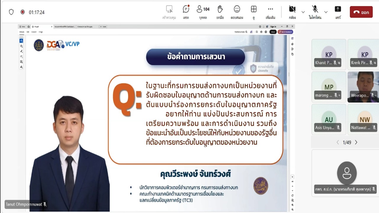 title - เข้าร่วมประชุมรับฟัง และให้ข้อคิดเห็นต่อ (ร่าง) มาตรฐานสำนักงานพัฒนารัฐบาลดิจิทัล องค์การมหาชน (มสพร.) สำหรับแนวปฏิบัติการใช้เทคโนโลยีเอกสารรับรองและเอกสารสำแดงดิจิทัล และการประยุกต์ใช้สำหรับใบอนุญาตภาครัฐ ผ่านสื่ออิเล็กทรอนิกส์ (ประชุมผ่านระบบออนไลน์ Microsoft Teams) สำนักงานพัฒนารัฐบาลดิจิทัล (สพร.) 